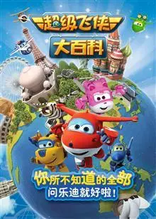 《超级飞侠大百科》：童心未泯的奇趣冒险，压抑人性的背后竟是成长