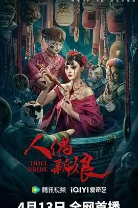 《人偶新娘》：这恐怖氛围绝了！国产“暗黑童话”，比恐怖片还吓人！