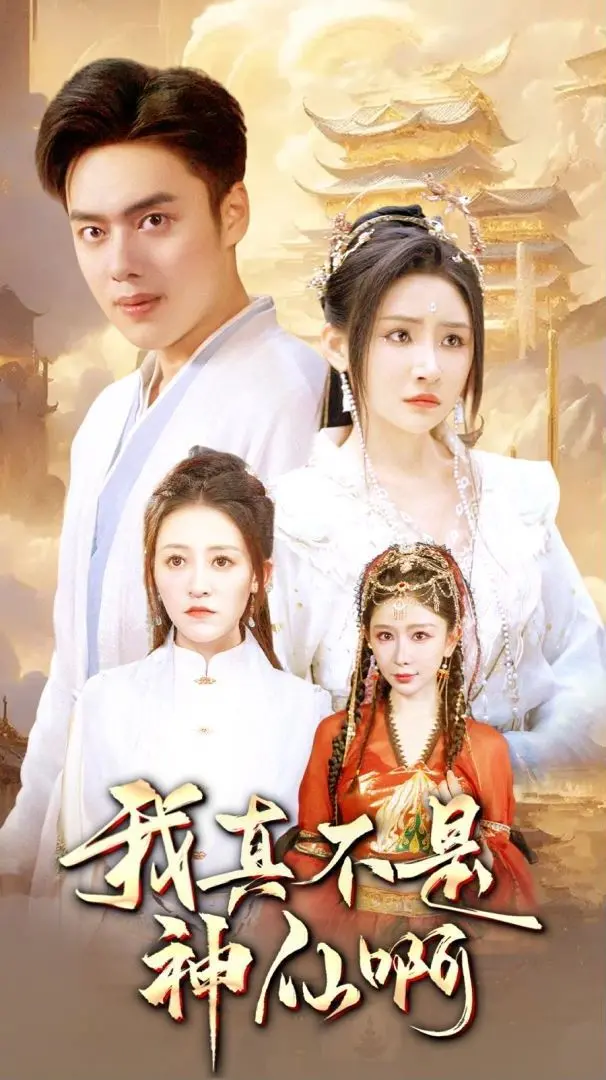 《我真不是神仙啊》：这部动画让我怀疑人生，这神仙也太卷了吧！