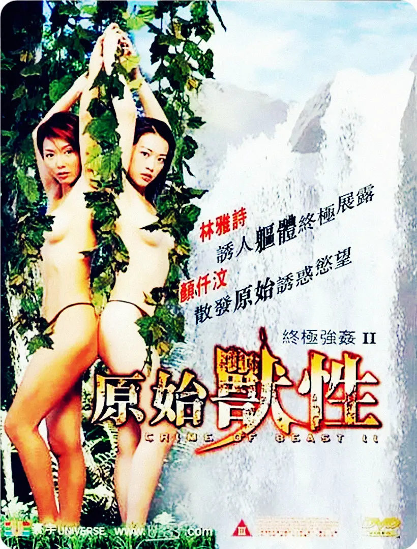 《终极强奸2：原始兽性》：人性黑暗的极致拷问！当欲望失控，一切道德防线崩塌。