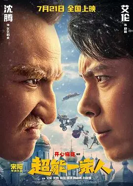 《超能一家人》：这电影拍得什么玩意儿？一家人齐上阵，笑点却比鼻涕还长
