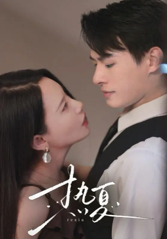 《热夏（总裁跑去当舔狗啦）》：霸总人设崩塌！笑不活了，这剧情也太上头了吧！