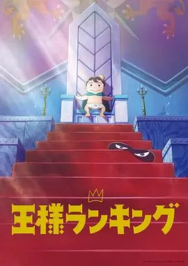 《国王排名》：治愈系神作！看弱小王子波吉如何以爱与勇气，战胜一切不可能！
