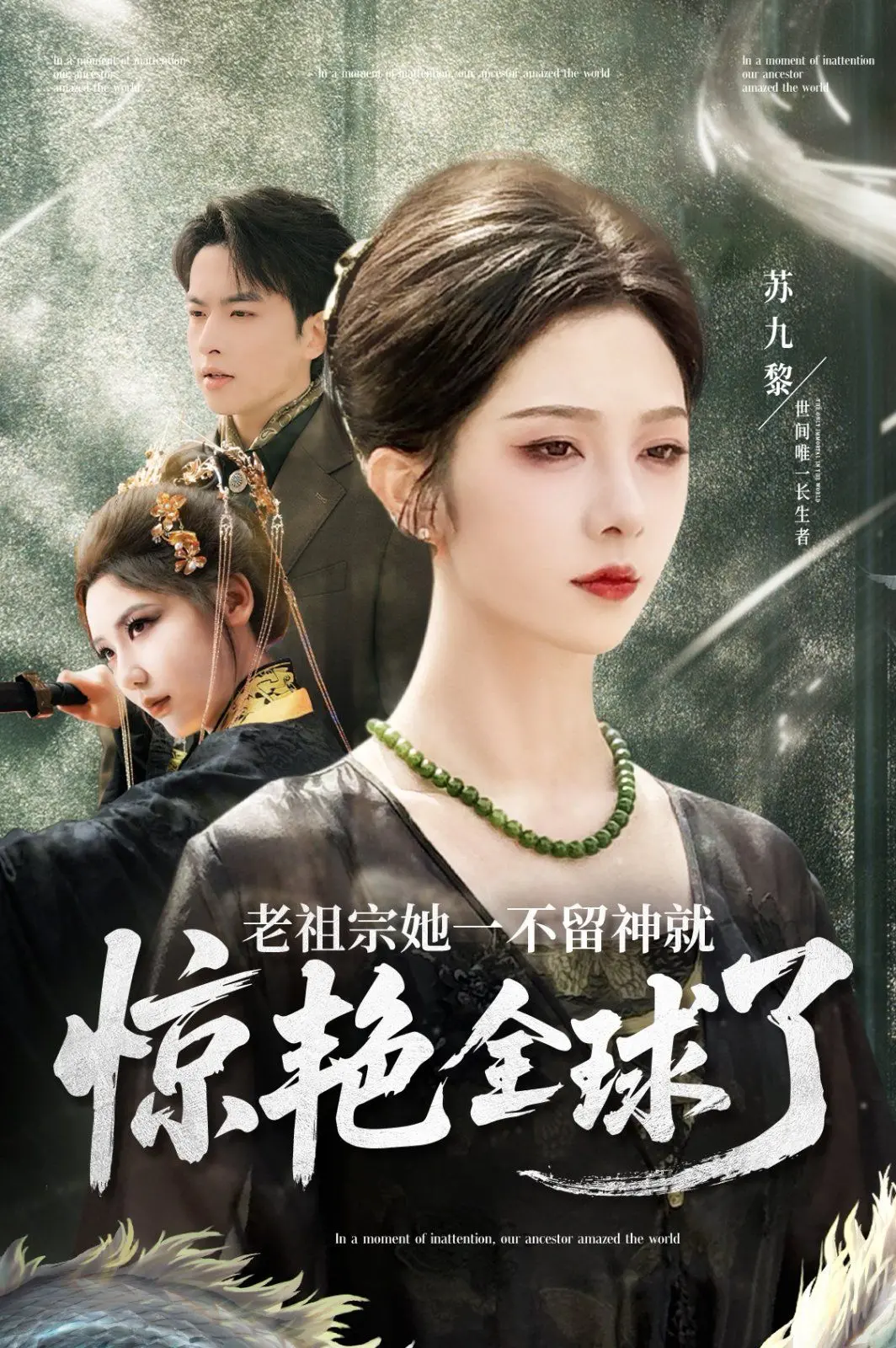 《老祖宗她一不留神就惊艳全球了》：这善意的出轨剧情，我给跪了！