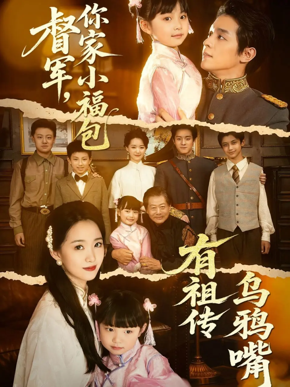 《督军，你家小福包有祖传乌鸦嘴》：民国风情与音乐交织的治愈系剧情，笑中带泪的暖心故事