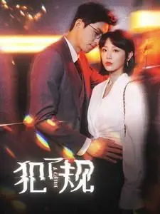 《犯了规》：一段刻骨铭心的爱恋，比《觉夏知春秋》还让人心碎的虐恋！