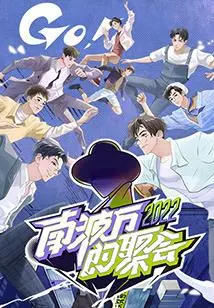 《南波万的聚会》：姐妹们冲鸭！一场笑到飙泪的国产神片，堪比疾速争胜的快乐！
