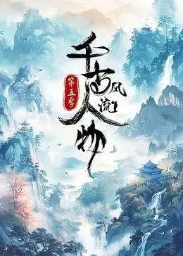 《千古风流人物 第5季》：诗意人生，穿越古今的才情盛宴，不容错过的文化饕餮！