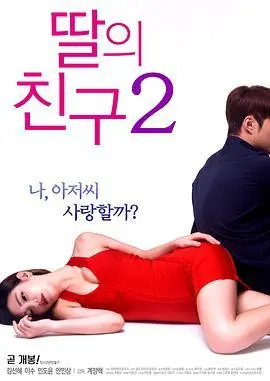 《女儿的朋友2》：父女情感的微妙纽带，在现实的挑战中寻找理解与成长