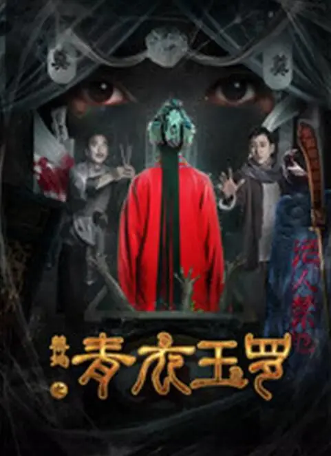 《禁地之青衣玉罗》：史诗级东方玄幻巨制，揭秘古老禁地的惊天秘密，一部燃爆感官的魔幻冒险！