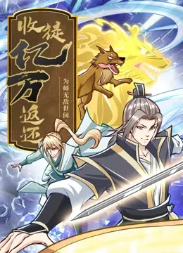 《收徒亿万返还：为师无敌世间》：逆天崛起！不走寻常路的修仙爽文，看我如何吊打一切！