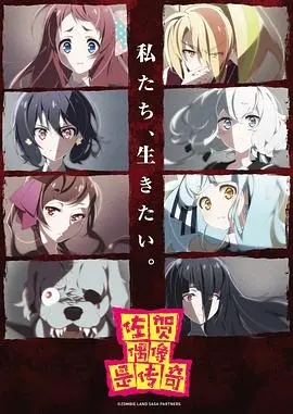 《佐贺偶像是传奇》：这才是偶像剧的正确打开方式！神魂颠倒！