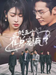 《一胎三宝霍总宠疯了》：霸总的女人缘太好，三个娃一起上线
