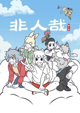 《非人哉 第二季》：笑到头掉！国产动画的脑洞，我服了！