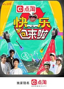 《快乐回来啦》：别被名字骗了！这喜剧有点“硬核”！