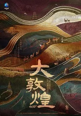 《大敦煌》：史诗级纪录片，带你穿越千年，感受丝路风华与阿根廷的远古呼唤！