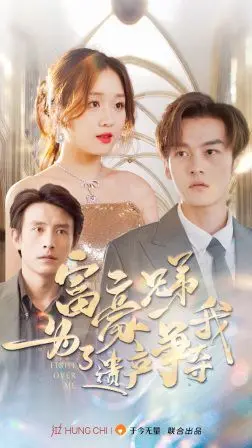 《富豪兄弟为了遗产争夺我》：当我的存在变成豪门恩怨的导火索，一场啼笑皆非的财富争夺战就此打响！