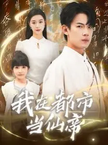 《我在都市当仙帝》：现代都市的修仙传奇，看主角如何逆天改命，成为都市至尊！