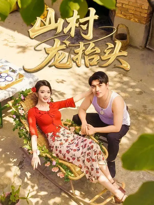 《山村野花香》：农村题材的“天花板”？这神作不看血亏！