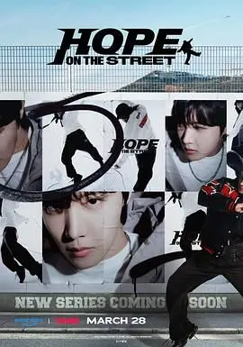 《Hope On The Street》： BTS J-Hope的街头艺术狂想曲，舞出人生新篇章！
