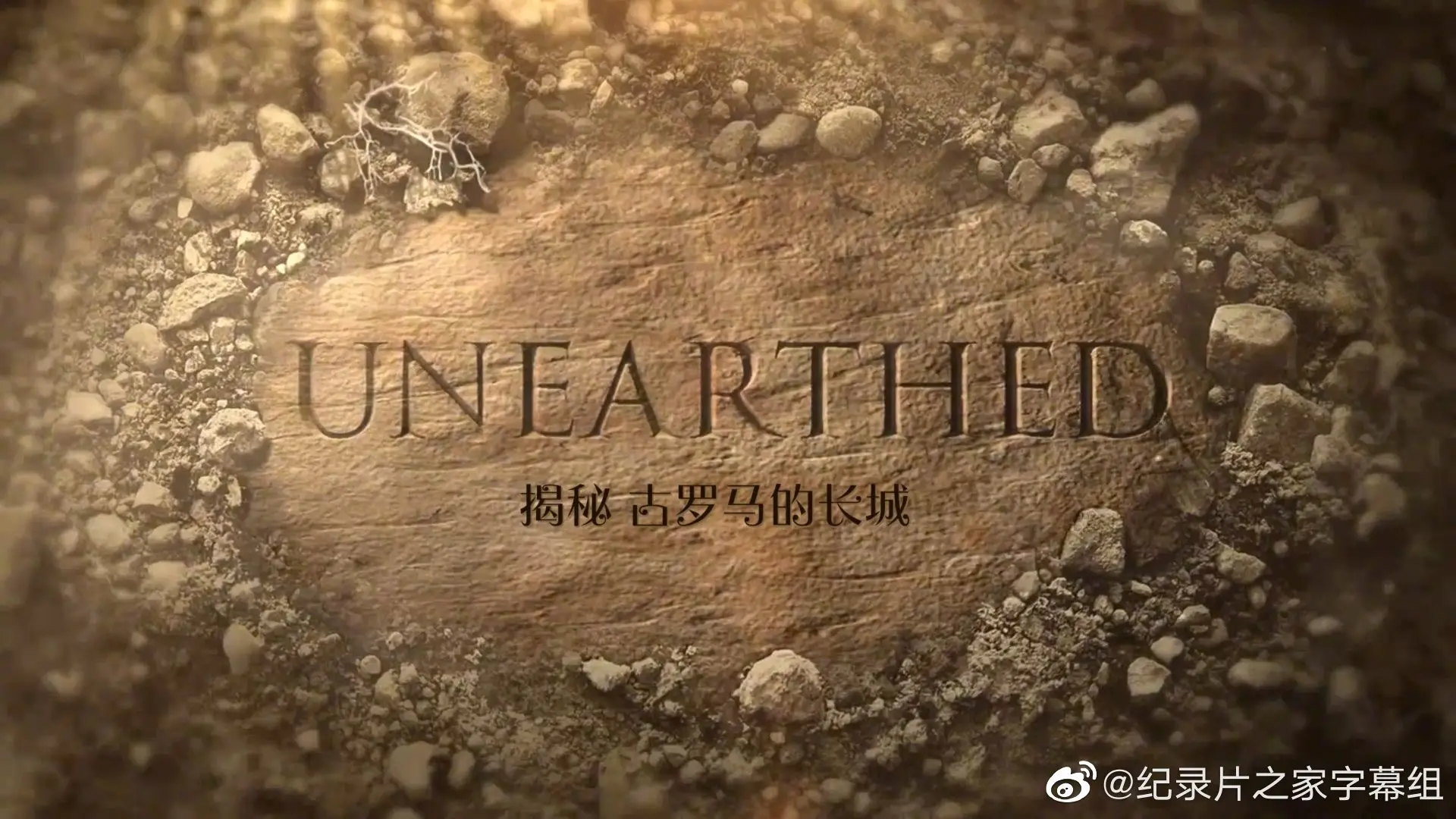 《揭秘：古罗马的长城》：这‘大赢家系统’般的叙事，是想忽悠谁？看完我心态崩了！