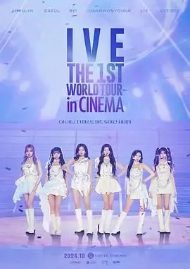 IVE首次世界影院巡演：K-POP女皇征服全球的视听盛宴，从舞台到大银幕的华丽蜕变