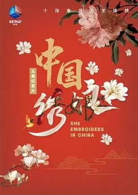 《中国绣娘》：指尖上的非遗传承，苏绣的千年之美与女性坚韧力量的完美融合！