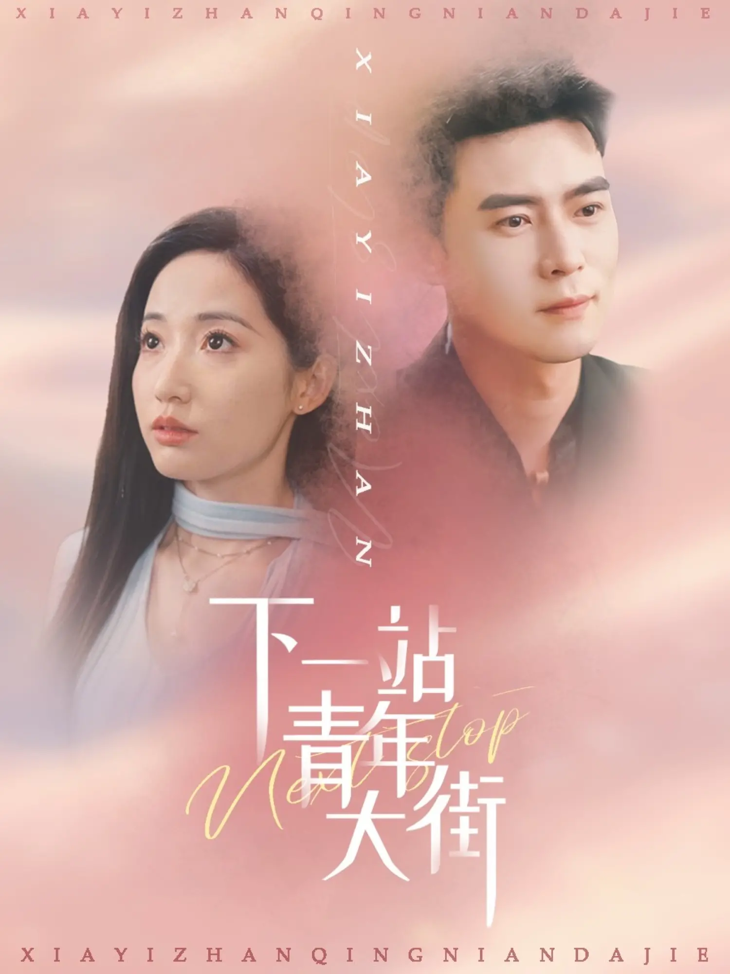 《下一站青年大街》：一部让你笑出腹肌的青春喜剧，揭露隐藏在欢笑下的【真相】！