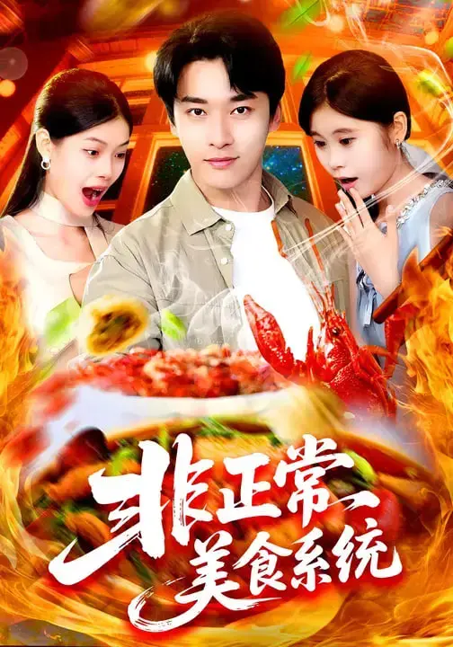 《非正常美食系统》：这美食太‘非正常’，看得我口水直流！