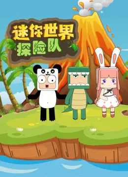 《迷你世界探险队》：一部充满童趣和勇气的史诗级动画，让孩子放飞想象！