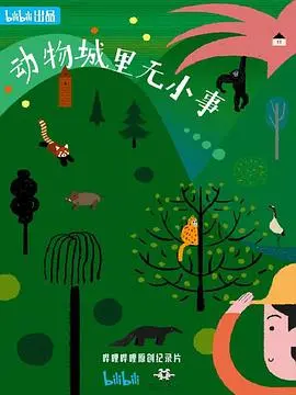 《动物城里无小事》：以为是搞笑动画？当心它让你笑出腹肌，还能学到‘动漫解说’的精髓！