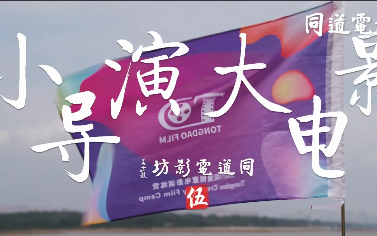 《小导演大电影》：拍电影的苦谁懂？这部片子太真实了！