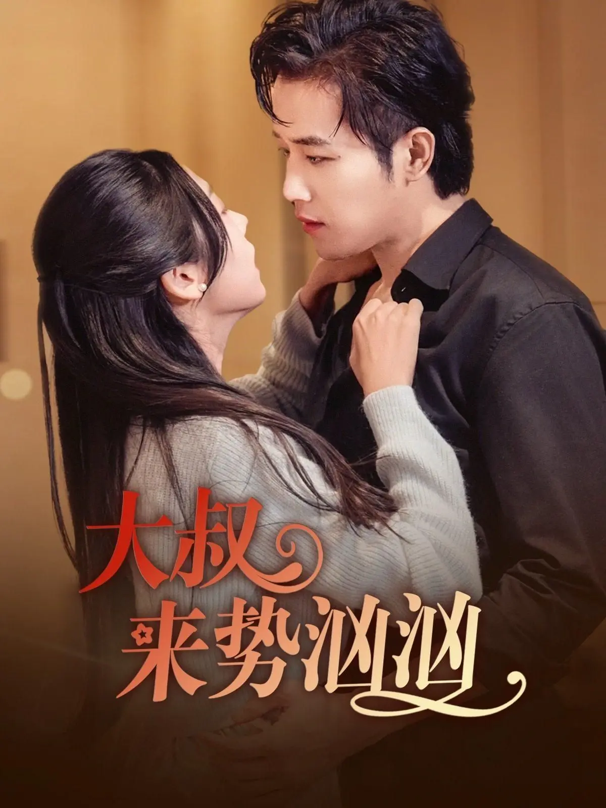 《大叔来势汹汹》：当硬汉遇上都市修仙，一场酣畅淋漓的暴力美学盛宴，让你肾上腺素飙升！