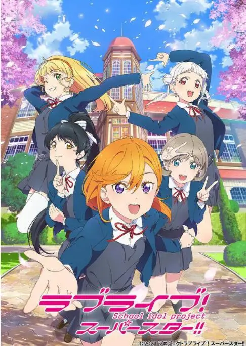 LoveLive! Superstar!! 偶像闪耀！论神级空间利用如何打造爆款番剧