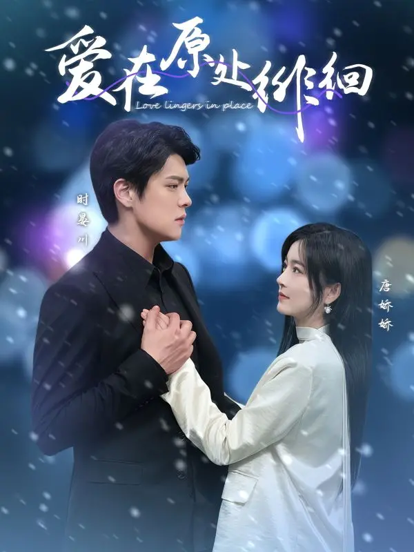 《爱在原处徘徊》：当《怪医黑杰克》般的奇遇，在现实中留下无尽的遗憾