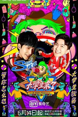 《大学生来了第二季》：这哪是大学生活？简直是“人间迷惑行为大赏”！