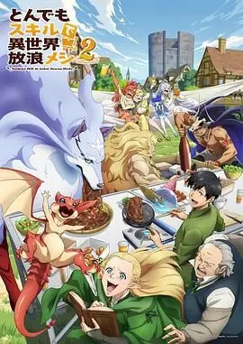 异世界美食家的奇幻冒险：《拥有超常技能的异世界流浪美食家 第二季》，舌尖上的热血体育综艺！