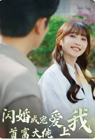 《闪婚成宠首富大佬爱上我》：真爱能否战胜门第？看完我血槽已空！