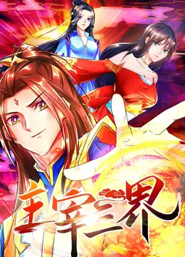 《主宰三界动态漫画》第一季：少年逆袭，斩妖除魔，这剧情我给满分！
