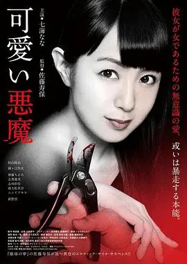 《可爱的恶魔》：这恶魔可爱得让人心疼，看完只想带回家！