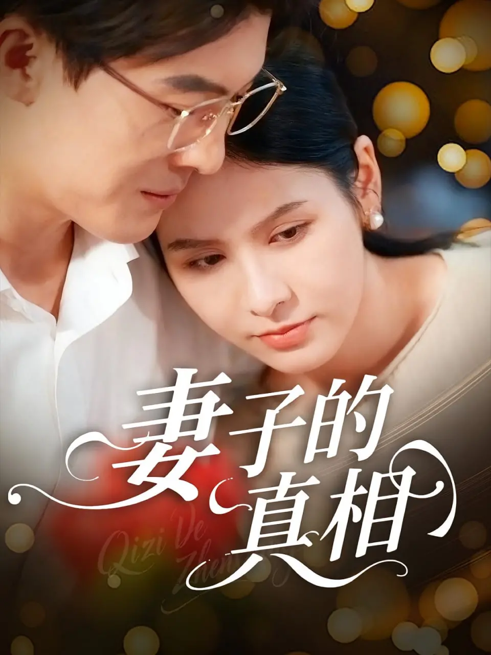 《妻子的真相》：不是所有‘非遗传承’都是老掉牙，这部剧让我看到了新可能！