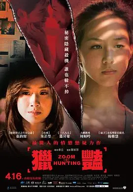 《猎艳》：欲望都市的暗流涌动，一部揭露人性弱点与情感陷阱的都市悬疑力作