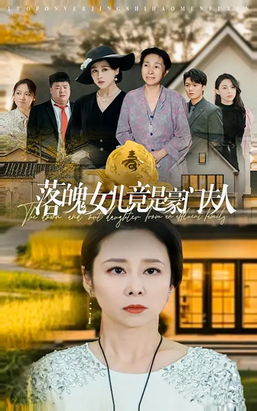 《落魄女儿竟是豪门夫人》：真假千金梗玩出新花样？这剧情，比八点档还刺激！