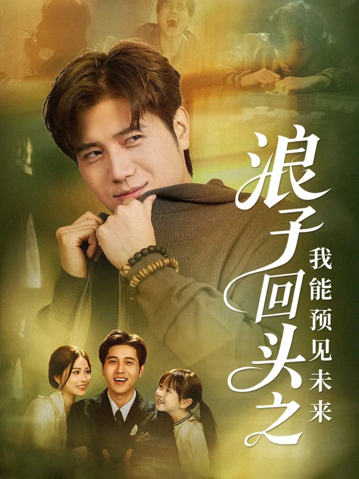 《浪子回头之我能预见未来》：神级剧情反转！看完直呼过瘾，原来你看懂了吗？