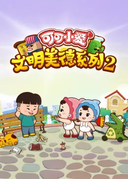 《可可小爱 第二季》：萌娃的奇幻冒险，用童真和智慧点亮生活的每一刻！