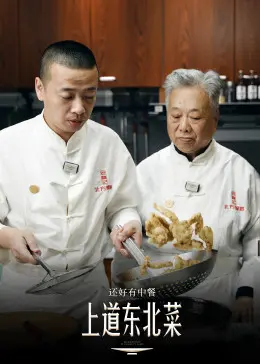 《还好有中餐》：温暖治愈的舌尖上的爱情，解锁中式美食的魔幻魅力，甜宠剧情让你心动不已！