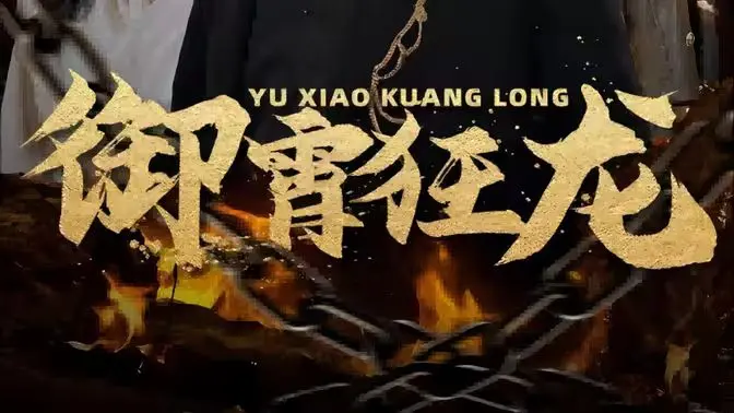 《御霄狂龙》：这‘常规赛’般的剧情，是认真的吗？看得我CPU都快烧了！