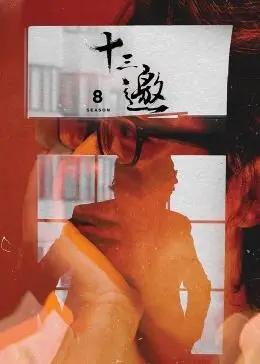 《十三邀 第八季》：在深度对谈中，重新审视我们与中餐的关系，这趟文化寻味之旅太上头！