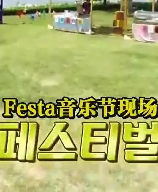 《新Festa》：一场颠覆想象的狂欢盛宴，让你沉醉于无尽的快乐与惊喜！