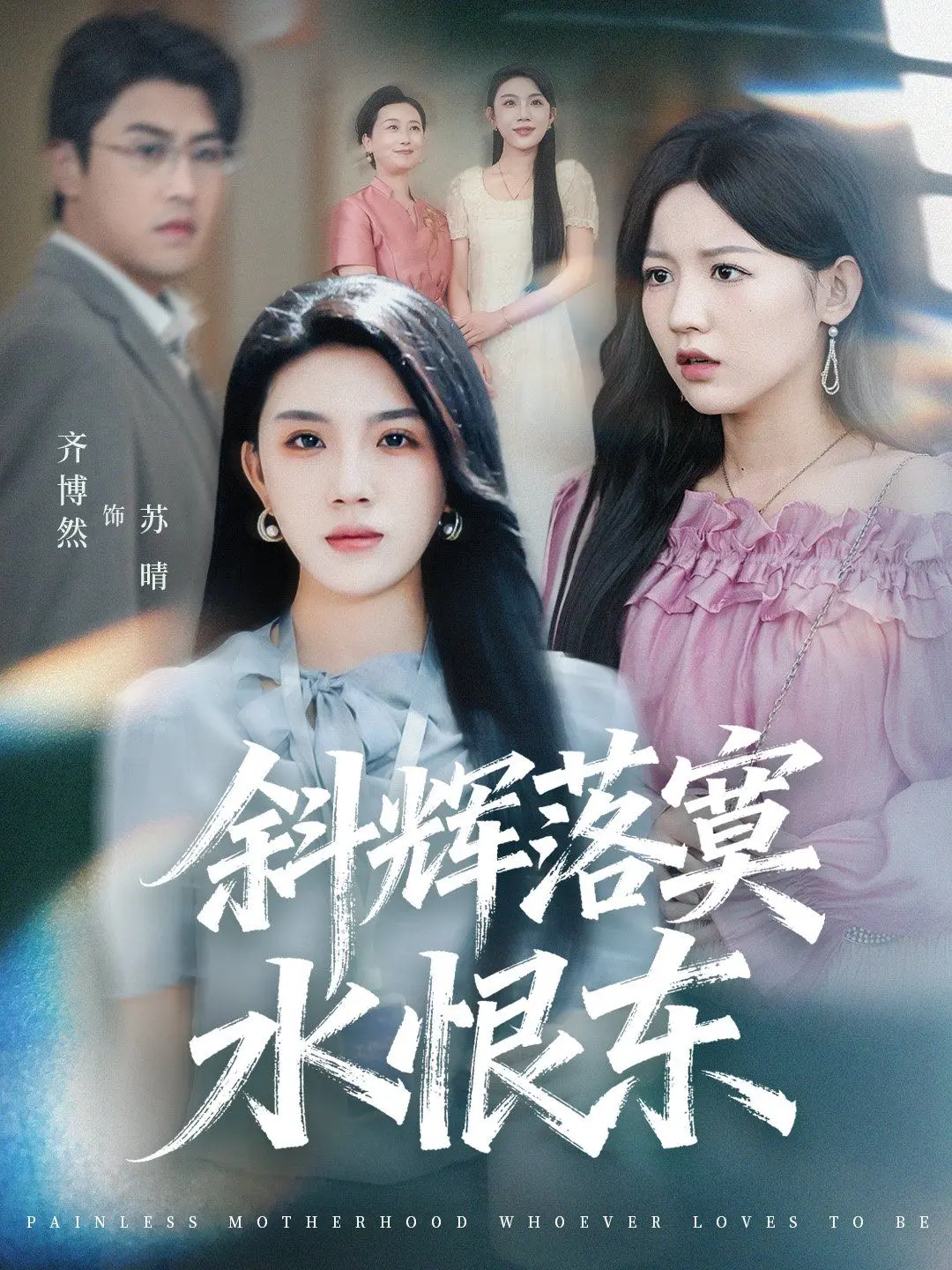 《斜辉落寞水恨东（无痛当妈谁爱当谁当）》：当育儿的甜蜜与辛酸交织，这是一首献给所有“神仙”妈妈的另类赞歌！